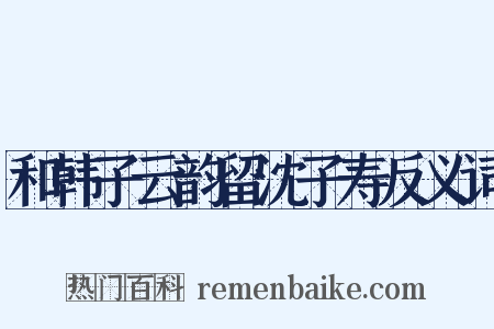 和韩子云韵留沈子寿反义词是什么意思的图片